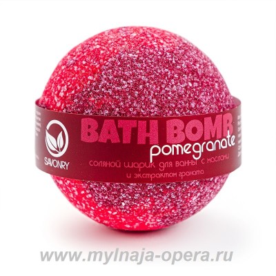 Шарик для ванны с увлажняющими маслами "Pomegranate"  (гранат), 130 гр ТМ Savonry