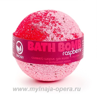 Шарик для ванны с увлажняющими маслами "Raspberry" (малина), 130 гр ТМ Savonry
