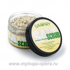 Соляной скраб для тела "Липовый цвет" (с экстрактом и цветками липы), 300 гр ТМ Savonry