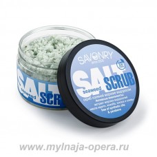Соляной скраб для тела SEAWEED (морские водоросли), 300 гр ТМ Savonry