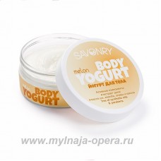 Косметический йогурт натуральный крем для тела MELON (дыня), 150 гр ТМ Savonry