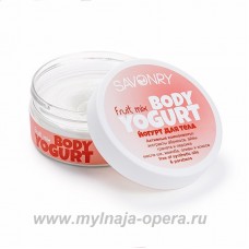 Косметический йогурт натуральный крем для тела FRUIT MIX (гранат, айва, абрикос), 150 гр ТМ Savonry