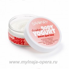 Косметический йогурт, натуральный крем для тела STRAWBERRY (клубника), 150 гр ТМ Savonry