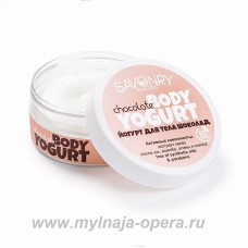 Косметический йогурт натуральный крем для тела CHOCOLATE (шоколад), 150 гр ТМ Savonry