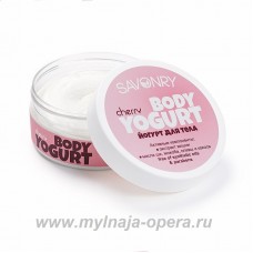 Косметический йогурт натуральный крем для тела CHERRY (вишня), 150 гр ТМ Savonry