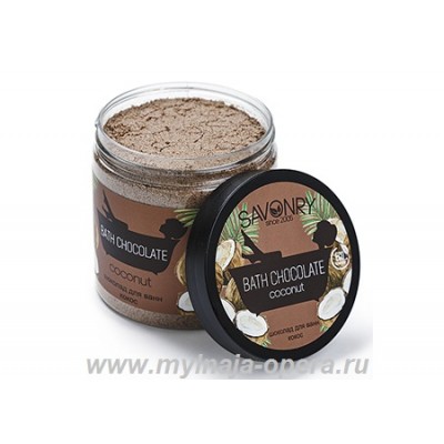 Шоколад для ванны "Кокос" с натуральным какао и экстрактом кокоса, 500 гр TM Savonry