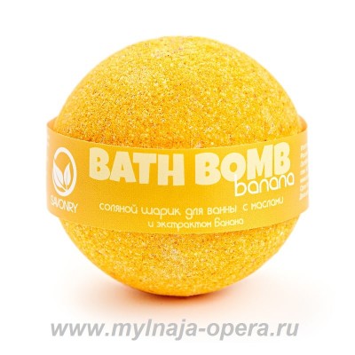 Шарик для ванны с увлажняющими маслами "Banana" (банан), 130 гр ТМ Savonry