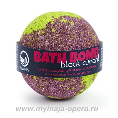 Шарик для ванны с увлажняющими маслами "Black Currant" (черная смородина), 130 гр ТМ Savonry