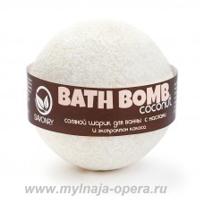 Шарик для ванны с увлажняющими маслами "Coconut" (кокос), 130 гр ТМ Savonry
