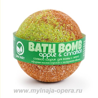 Шарик для ванны с пеной Appl and cinnamon (яблоко и корица), 130 гр ТМ Savonry