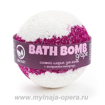 Шарик для ванны GRAPE (виноград), 130 гр ТМ Savonry