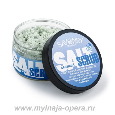 Соляной скраб для тела SEAWEED (морские водоросли), 300 гр ТМ Savonry