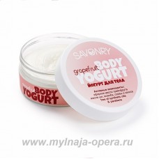 Косметический йогурт натуральный крем для тела GRAPEFRUIT (грейпфрут), 150 гр ТМ Savonry