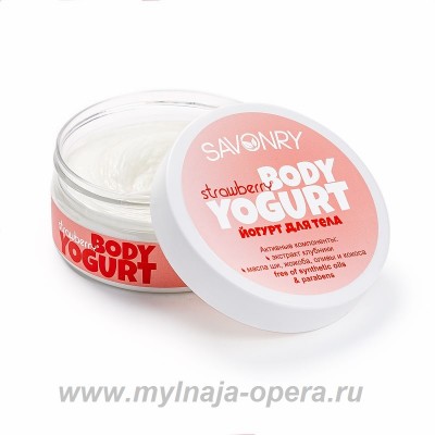 Косметический йогурт, натуральный крем для тела STRAWBERRY (клубника), 150 гр ТМ Savonry