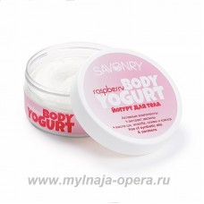 Косметический йогурт натуральный крем для тела RASPBERRY (малина), 150 гр ТМ Savonry