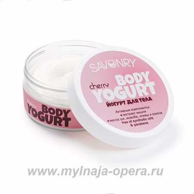 Косметический йогурт натуральный крем для тела CHERRY (вишня), 150 гр ТМ Savonry