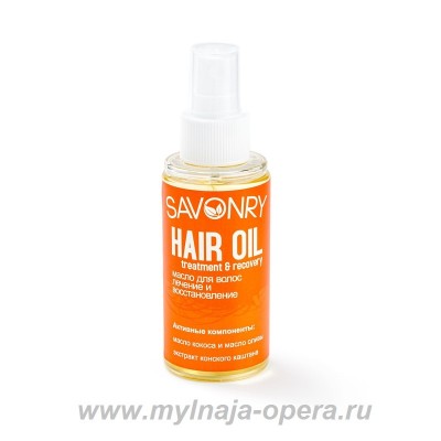Масло для волос "Лечение и восстановление", 100 мл ТМ Savonry